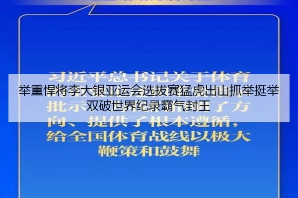 举重悍将李大银亚运会选拔赛猛虎出山抓举挺举双破世界纪录霸气封王