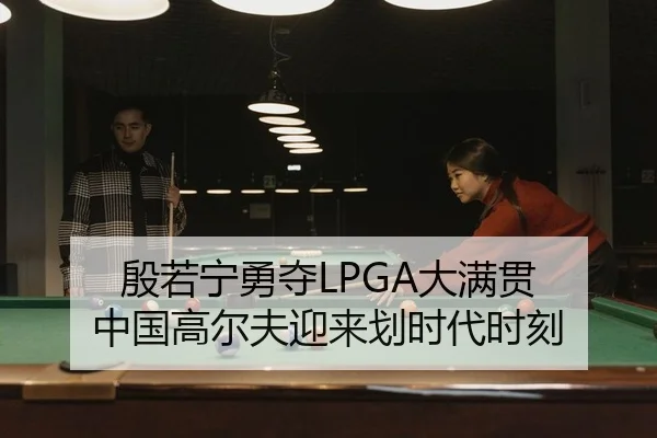 yin-ruo-ning-yong-duo-da-man-guan-zhong-guo-gao-er-fu-ying-lai-hua-shi-dai-shi-ke-2-267.jpg