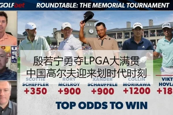 殷若宁勇夺LPGA大满贯 中国高尔夫迎来划时代时刻